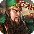 三国志单机游戏