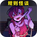 都市规则怪谈游戏