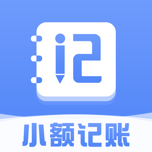 小额记账app