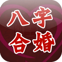 八字合婚app