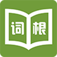 词根词缀字典最新版